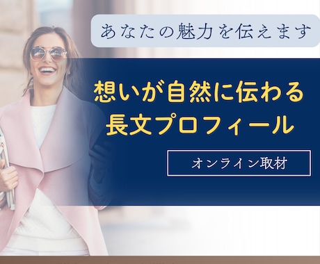 はじめてのプロフィールづくりをサポートします 「とりあえず書いた自己紹介」を整えます イメージ1
