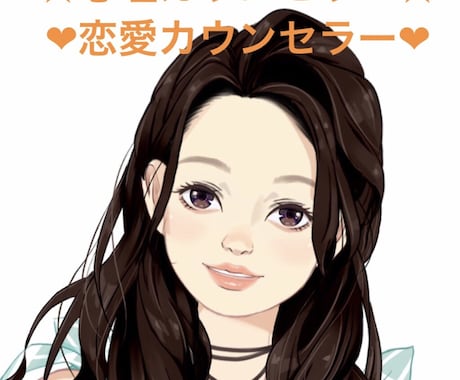 10年カウンセリング歴有り★恋愛相談お受けます 恋愛は悩んでこそ成長します★悩んでばかりでは楽しくないです！ イメージ2