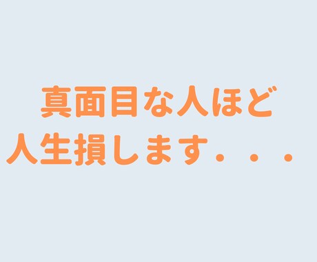 良い人・真面目な人ほど人生損します 猫好きカウンセラーがあなたの気持ちを軽くします♪ イメージ1