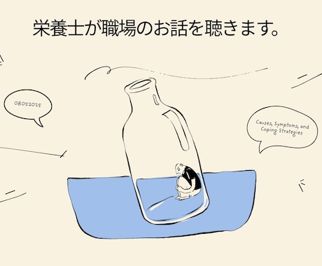 栄養士歴4年｜職場の愚痴・悩みを一緒に考えます あなたに合った解決のヒントを一緒に考えます。 イメージ1