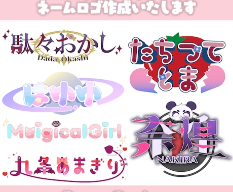 Vtuber様、配信者様向けネームロゴ作成します かわいく見やすいデザイン！配信やSNSでの利用も可！ イメージ2