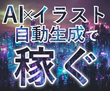 AIイラストの⭐️自動生成⭐️販売方法を教えます ✅自動化プログラム⭕️マニュアルで始めるAIイラストビジネス イメージ1