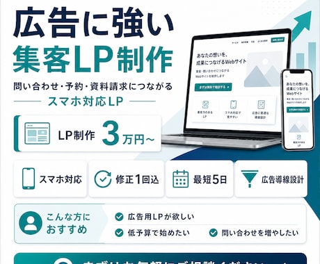 Web制作・HP作成・EC構築ます 広告に強い集客LPを3万円から制作します イメージ1