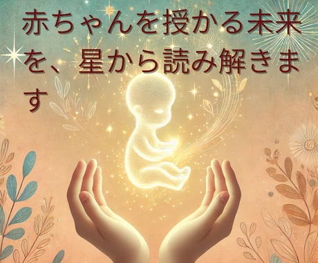 赤ちゃんは授かれる？妊娠・出産の可能性を占います 高齢出産を経験した占い師の子宝鑑定 イメージ1
