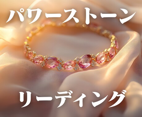 石の声を代弁。あなたのパワーストーンの声を伝えます 【4月限定｜特別価格 3000円→1500円】 イメージ1