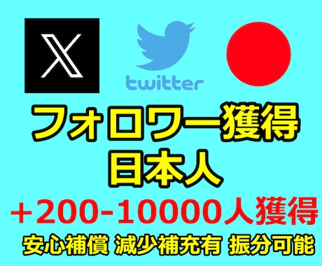 X(Twitter)の日本人フォロワーを獲得します ツイッターに200-10000人ゆっくりフォロワー獲得 イメージ1