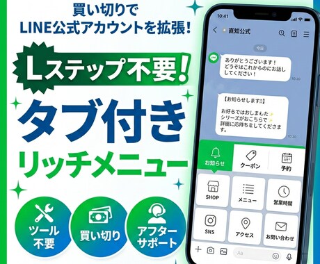 Lステップ不要！タブ付きリッチメニューを構築します ツール不要！買い切りでメニューを多機能化 イメージ1