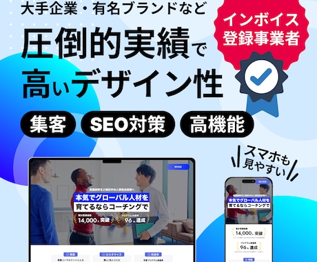 圧倒的実績で高品質なデザインのサイトを作ります 新規立ち上げ、リニューアルする方におすすめです イメージ1