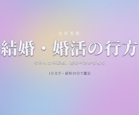 結婚・婚活の行方【限定価格】即日1万文字で占います その人との結婚、進むべき？婚活の迷いも、色彩霊視で鑑定 イメージ1
