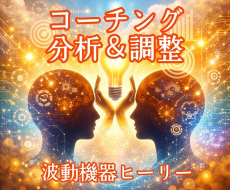 波動機器ヒーリーでコーチング分析＆調整します 願いが叶っている自分に近づくための波動調整 イメージ1