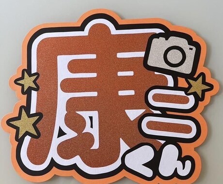 ハンドメイドの作成代行を致します 部活・記念日・ヲタ活に使えるハンドメイドの作成を代行 イメージ2