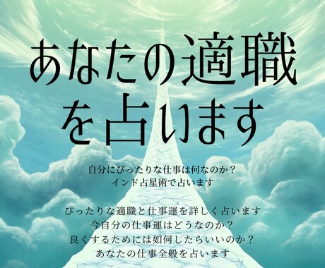 あなたの適職を占います 自分に向いている仕事をインド占星術でお伝えします イメージ1