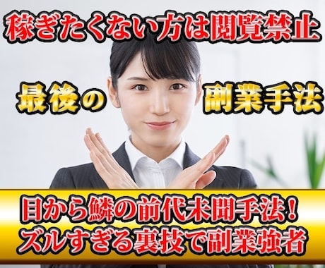 稼ぎたくない方は閲覧禁止　最後の副業手法教えます 目から鱗の前代未聞手法！ズルすぎる裏技で副業強者へ イメージ1