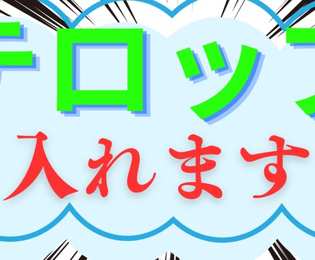 テロップいっぱ〜〜いつけます イメージ1