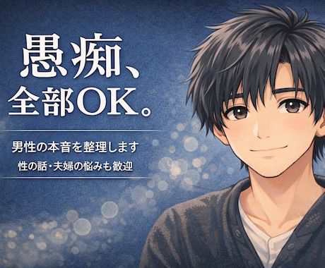 愚痴OK、まずは30分じっくり聞きます 男性の思考を一緒に整えます。気軽にメッセージください！ イメージ1