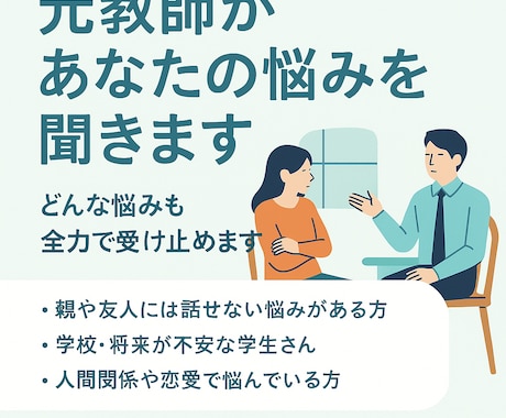 元教師が恋愛の悩みを聞きます 元教員×キャリア視点で真剣に向き合います イメージ1