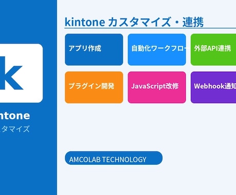 kintoneのJS開発・連携・カスタマイズします kintoneの壁を超えます。カスタマイズ・連携開発 イメージ1