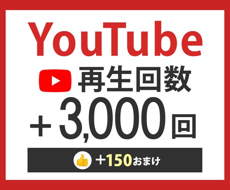 YouTube再生3,000回増えるまで拡散します 3動画まで振り分け可能【評価数おまけ付】 イメージ1