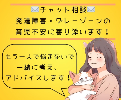 チャットで発達に関する子育ての不安に寄り添います ASD/ADHD/グレーゾーン/育児/学校/家族関係/不安 イメージ1