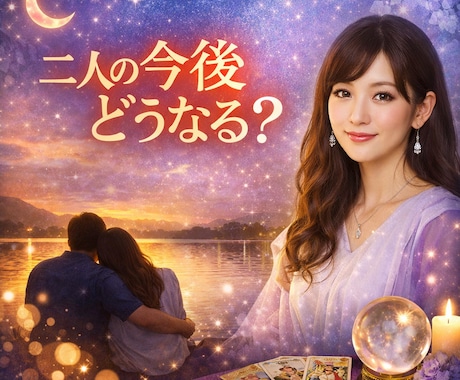 二人の今後の関係の流れを静かに読み解きます この先に続くお二人のご縁の静かな行方 イメージ1