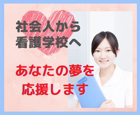 看護師になりたい社会人の方❤応援します 看護学校の現実、受験について、看護教員が相談にのります。 イメージ1