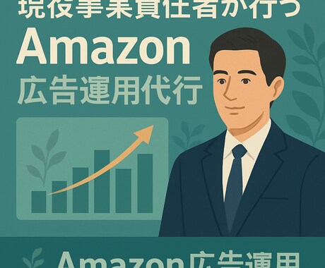 Amazonのモール広告運用代行致します 現役事業責任者による広告運用代行 イメージ1