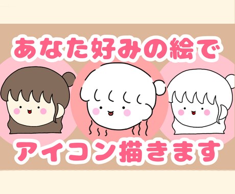 好みの絵柄で可愛い【アイコン】描きます 使い勝手の良い可愛いアイコン！ イメージ1