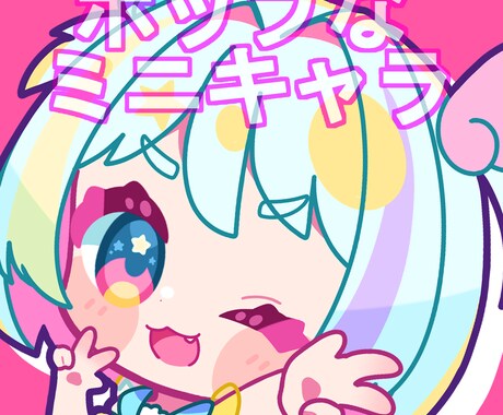 5名限定セール中！ポップで可愛いミニキャラ制作ます 商用利用可！グッズや配信アイコンなどに イメージ1