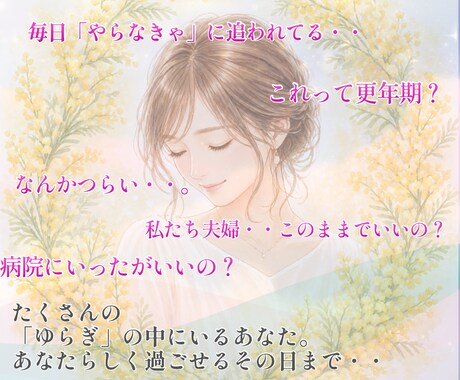 更年期・女性のゆらぎ|そっと寄り添い伴走します 看護師×看護教員の経験と包容力で、安心して話せる場所へ イメージ2