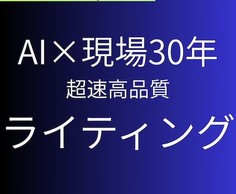 経験×AI：論理的、超速で高品質記事を執筆します 現場30年の視点。即戦力の論理的構成と圧倒的スピード納品 イメージ1