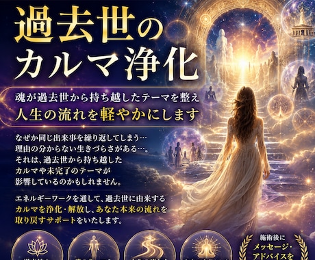 過去世のカルマ浄化・クリアリングします 魂が過去世から持ち越しているテーマやカルマに焦点を当てて浄化 イメージ1