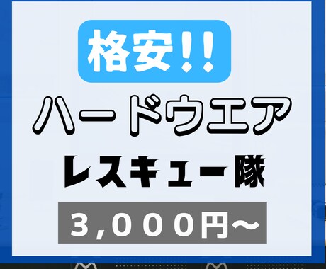 ハードウエアのお困りごと承ります データを復旧などをリモートからサポートします イメージ1