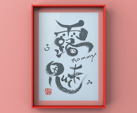 筆文字アート作品を制作します お名前を聞かせてください。【お名前アート作品】を描きお届け。 イメージ2