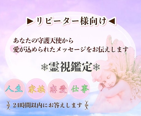 o✧₊⁎リピーター様×霊視鑑定⁎⁺˳✧o深く視ます 守護天使に再びアクセス！愛のメッセージをお伝えします。 イメージ1