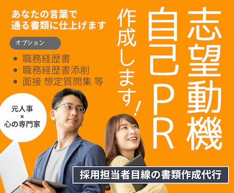 採用担当者の目線で志望動機・自己PRを作ります 採用選考200件超の人事×心の専門家が担当します イメージ1