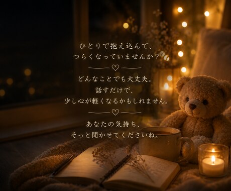 何となく誰かと話したい夜にゆっくりお話聞きます 悩みも雑談も、ゆっくりお聴きします イメージ2