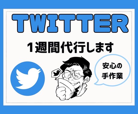 ツイッターのいいねとフォローを運用代行します ﾇｸﾓﾘﾃｨｰのあるﾂｲｰﾄ&ﾘﾌﾟが得意です✌️ イメージ1