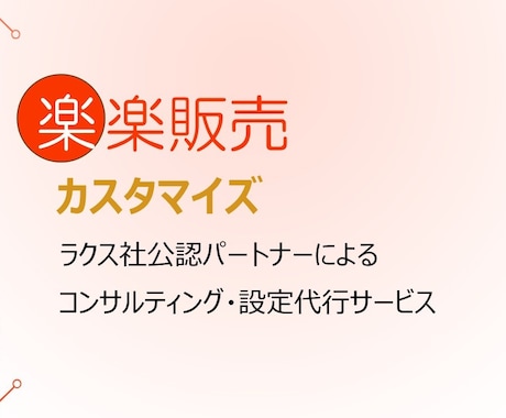 楽楽販売改善・カスタマイズを最短1週間で対応します 公認パートナーが自動処理、帳票、連携などの効率化設定を代行 イメージ1