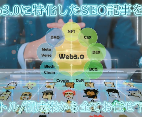 Web3.0に特化したSEO記事を作成いたします 暗号資産（仮想通貨/NFT）やメタバースの専門ライティング イメージ1