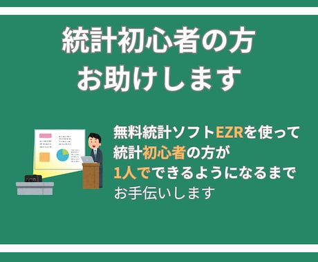 統計初心者の方々をお助けします データのまとめ方、統計解析方法、無料統計解析ソフトのご紹介 イメージ2