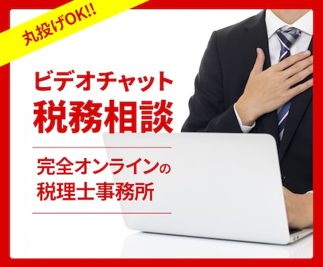 税理士が【ビデオチャットによるご相談】を承ります 【オンライン申告専門なので、明瞭料金・シンプル完結です】 イメージ1