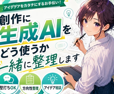 創作に生成AIをどう使うか一緒に整理します 漫画・小説・文章|初心者向けAI活用・壁打ち相談 イメージ1