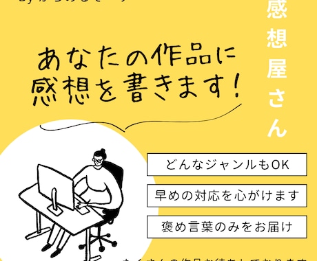 あなたの作品にファンとして感想をお届けします モチベーションに繋がる言葉のみ書かせていただきます! イメージ1