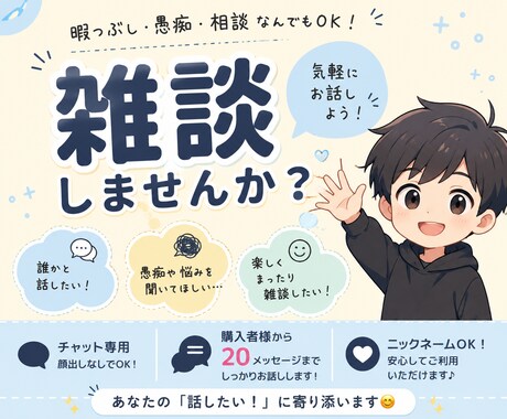 チャットで雑談します！20メッセージまでします 暇つぶしでも大歓迎！気軽にチャットしましょう！ イメージ1