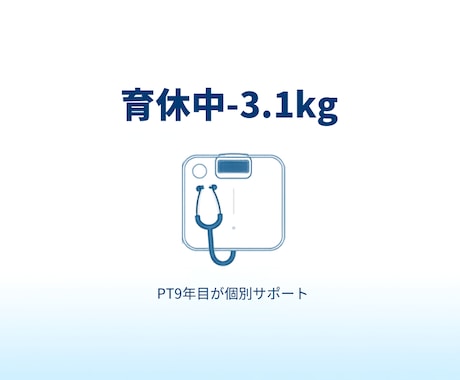 PT9年目が育休中の体づくりを個別サポートします 育休中-3.1kg。PT9年目が個別サポートします イメージ1