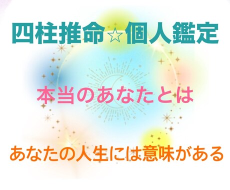 四柱推命鑑定であなたの星すべてお伝えします あなたの個性、強み、適職、開運方法、健康などについてお届け イメージ1