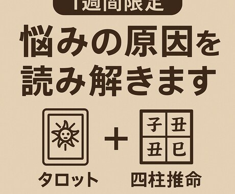 1週間限定で悩みの原因を占います タロットと四柱推命で悩みの核心を読み解きます イメージ1