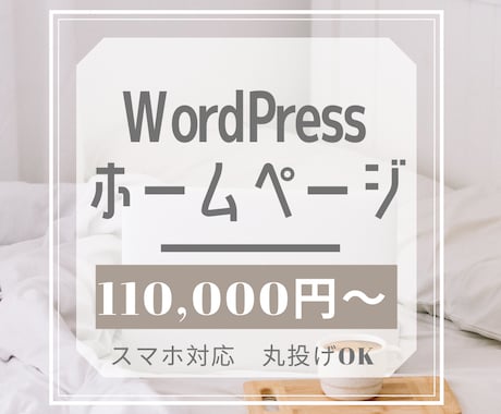 WordPressでホームページ(HP)作ります 丸投げOK！格安/短納期【４ページ・スマホ対応込み】 イメージ1