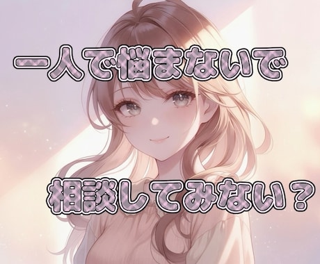 あなたの心に寄り添います 始めたばかりですが、何でもお話ししましょう☺︎ イメージ1