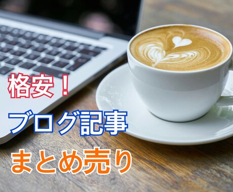 美容・ダイエット・婚活・お金120記事販売します サイトやブログ記事に使えるリライト用の原稿をまとめています イメージ1